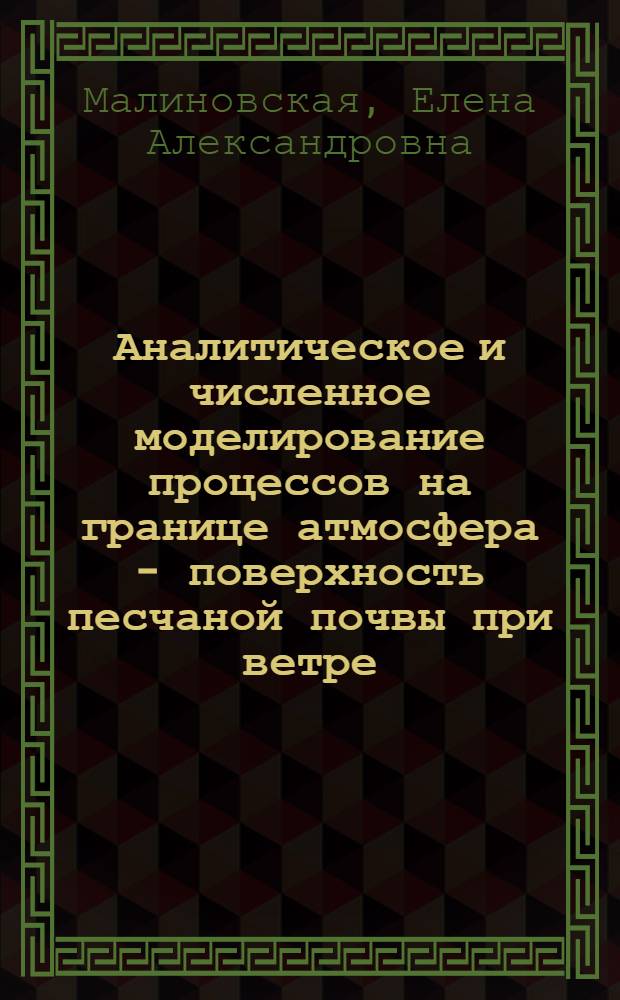 Аналитическое и численное моделирование процессов на границе атмосфера - поверхность песчаной почвы при ветре : автореф. дис. на соиск. учен. степ. канд. физ.-мат. наук : специальность 05.13.18 <Мат. моделирование, числ. методы и комплексы программ>