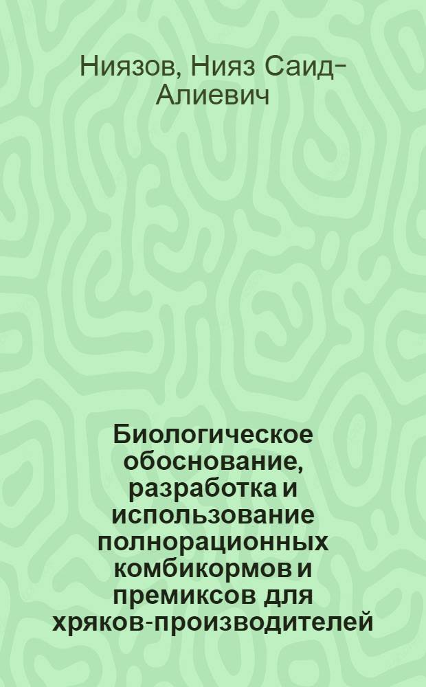 Биологическое обоснование, разработка и использование полнорационных комбикормов и премиксов для хряков-производителей, свиноматок и растущих свиней в условиях интенсивного производства свинины : автореф. дис. на соиск. учен. степ. д-ра биол. наук : специальность 06.02.02 <Кормление с.-х. животных и технология кормов>