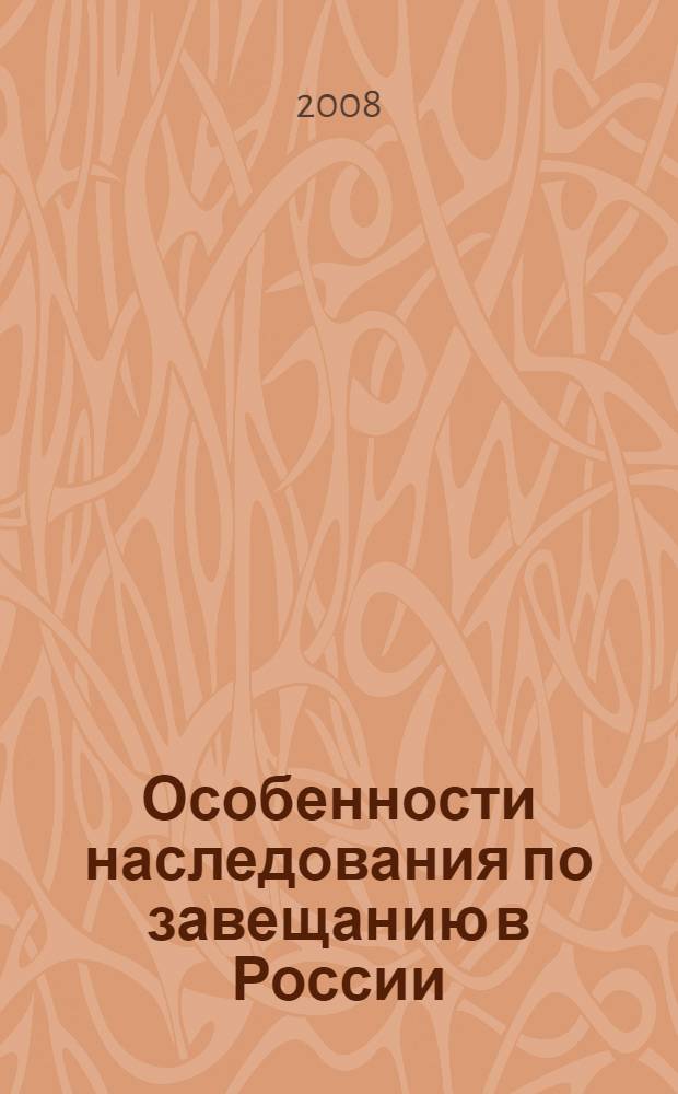 Особенности наследования по завещанию в России : автореф. дис. на соиск. учен. степ. канд. юрид. наук : специальность 12.00.03 <Гражд. право; предпринимат. право; семейн. право; междунар. част. право>