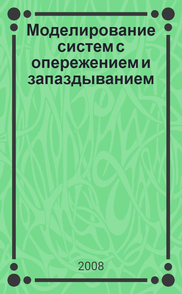 Моделирование систем с опережением и запаздыванием : автореф. дис. на соиск. учен. степ. канд. физ.-мат. наук : специальность 05.13.18 <Мат. моделирование, числ. методы и комплексы программ>