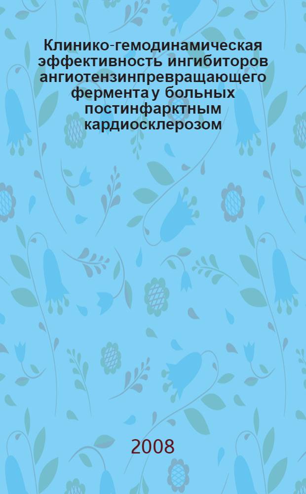 Клинико-гемодинамическая эффективность ингибиторов ангиотензинпревращающего фермента у больных постинфарктным кардиосклерозом : автореф. дис. на соиск. учен. степ. канд. мед. наук : специальность 14.00.05 <Внутрен. болезни>