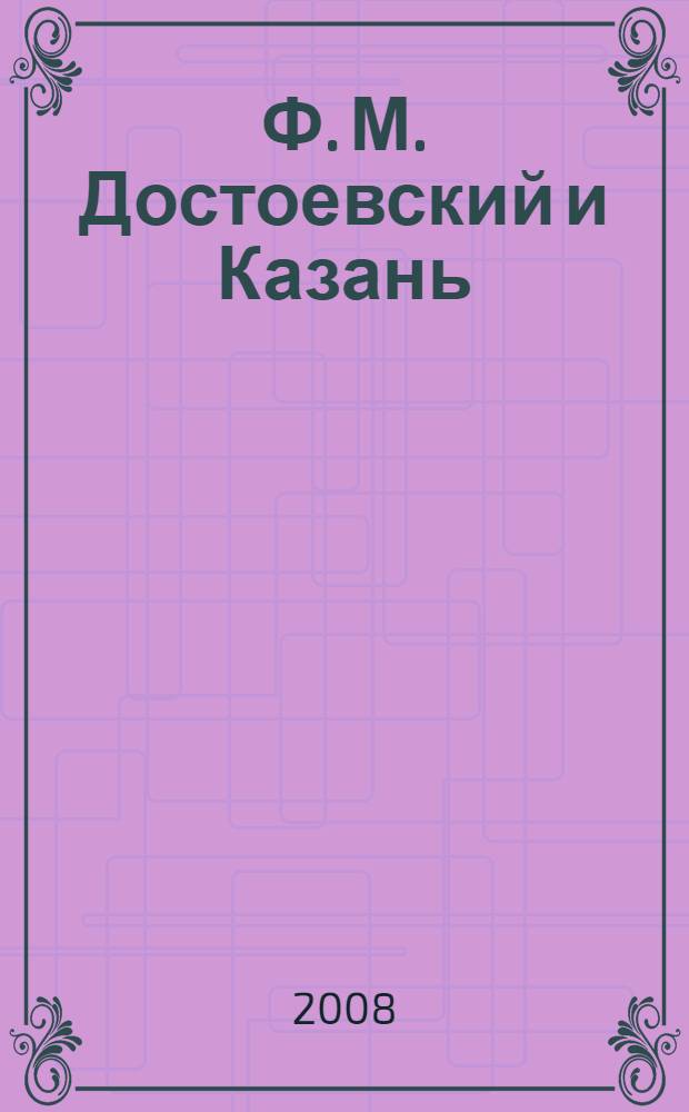 Ф. М. Достоевский и Казань (писатель и культура русской провинции второй половины XIX - начала XX вв.) : автореф. дис. на соиск. учен. степ. канд. филол. наук : специальность 10.01.01 <Рус. лит.>