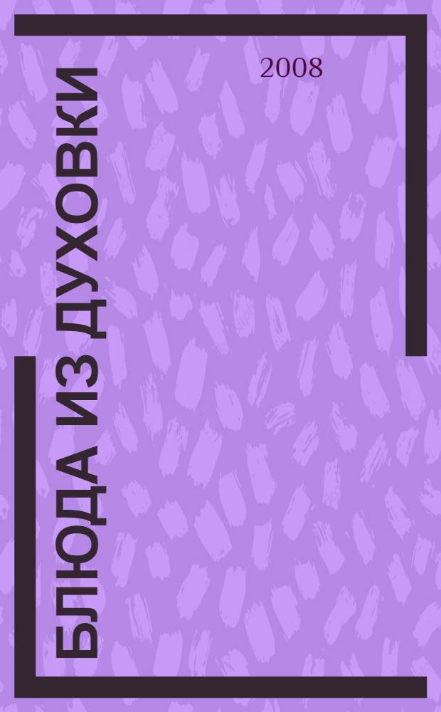 Блюда из духовки : запекание. Тушение. Томление