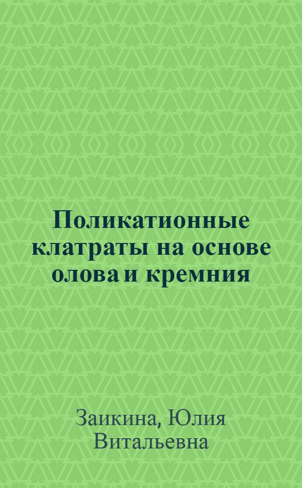 Поликатионные клатраты на основе олова и кремния: синтез, строение и термоэлектрические свойства : автореф. дис. на соиск. учен. степ. канд. хим. наук : специальность 02.00.01 <Неорган. химия> : специальность 02.00.21 <Химия твердого тела>