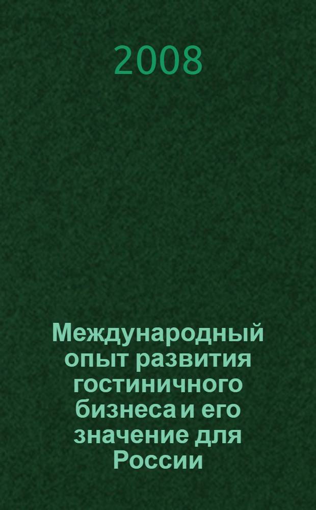 Международный опыт развития гостиничного бизнеса и его значение для России : автореф. дис. на соиск. учен. степ. канд. экон. наук : специальность 08.00.14 <Мировая экономика>
