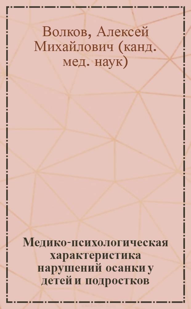 Медико-психологическая характеристика нарушений осанки у детей и подростков : автореф. дис. на соиск. учен. степ. канд. мед. наук : специальность 14.00.09 <Педиатрия> : специальность 14.00.22 <Травматология и ортопедия>