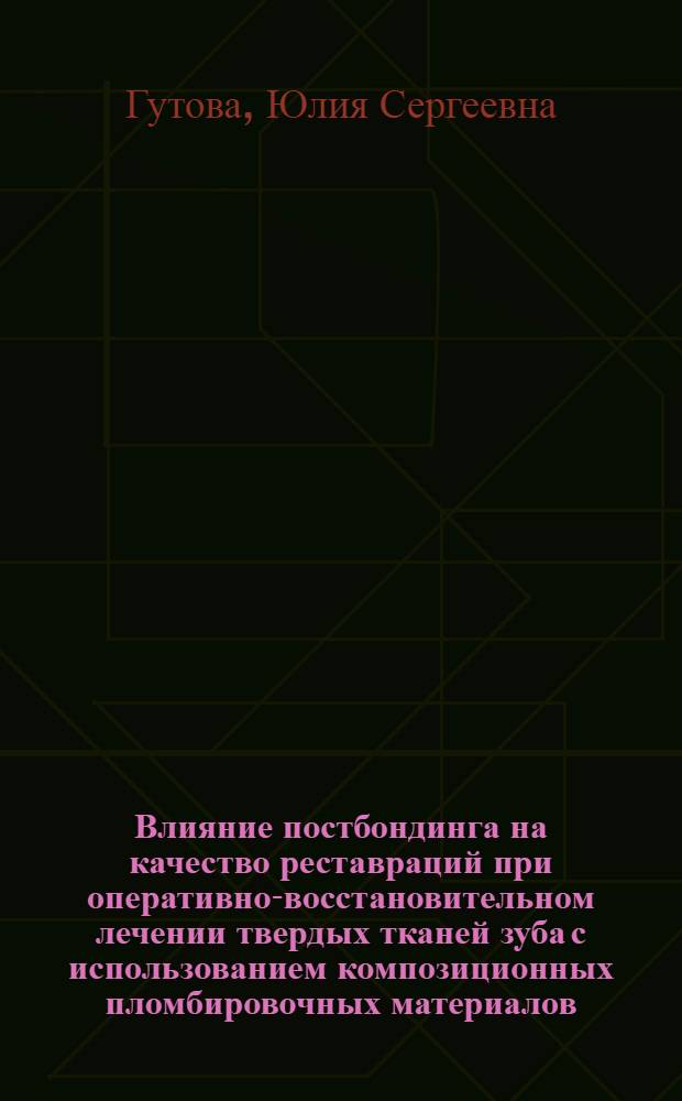Влияние постбондинга на качество реставраций при оперативно-восстановительном лечении твердых тканей зуба с использованием композиционных пломбировочных материалов : автореф. дис. на соиск. учен. степ. канд. мед. наук : специальность 14.00.21 <Стоматология>