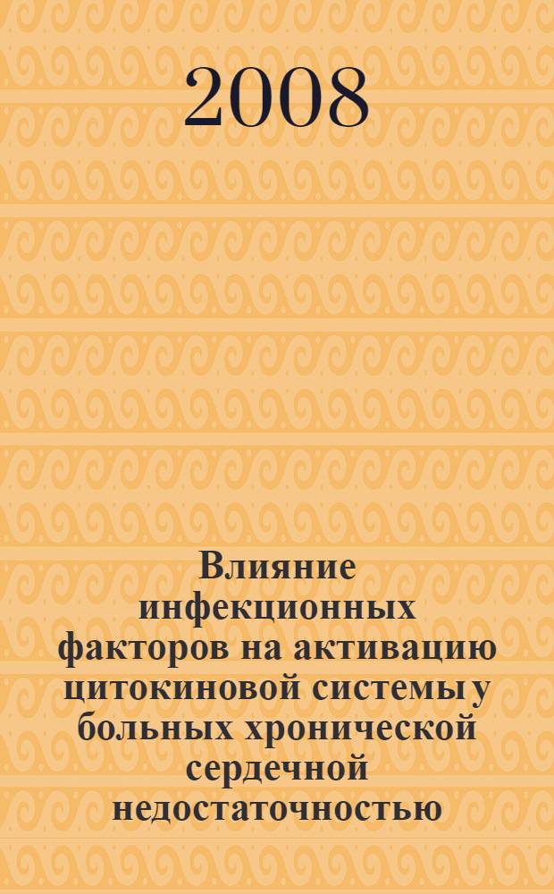 Влияние инфекционных факторов на активацию цитокиновой системы у больных хронической сердечной недостаточностью : автореф. дис. на соиск. учен. степ. канд. мед. наук : специальность 14.00.05 <Внутрен. болезни>