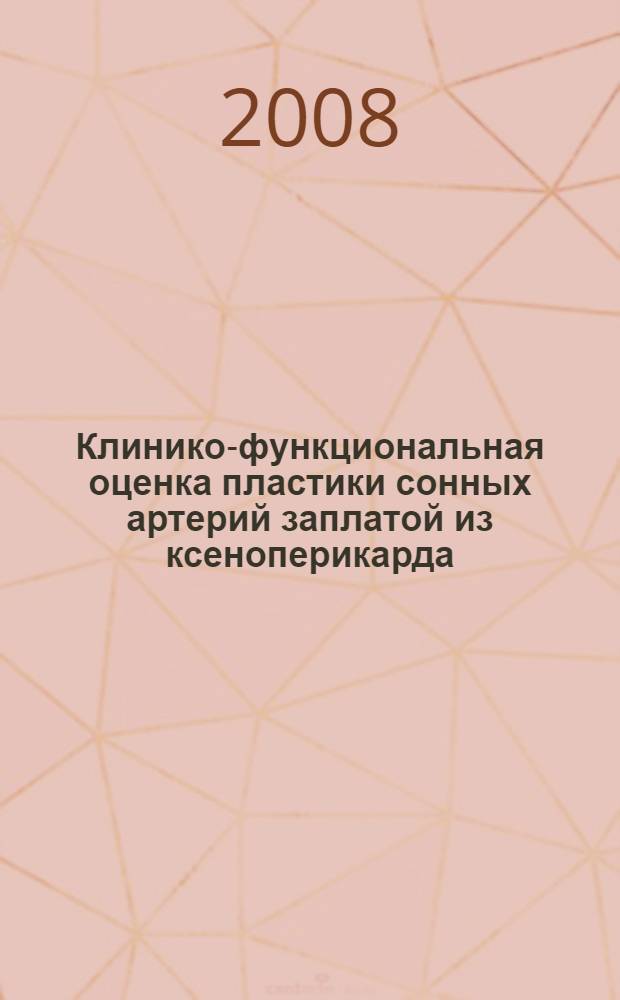 Клинико-функциональная оценка пластики сонных артерий заплатой из ксеноперикарда, обработанного диэпоксисоединениями, при каротидной эндартерэктомии : автореф. дис. на соиск. учен. степ. канд. мед. наук : специальность 14.00.44 <Сердеч.-сосудистая хирургия> : специальность 14.00.15 <Патол. анатомия>