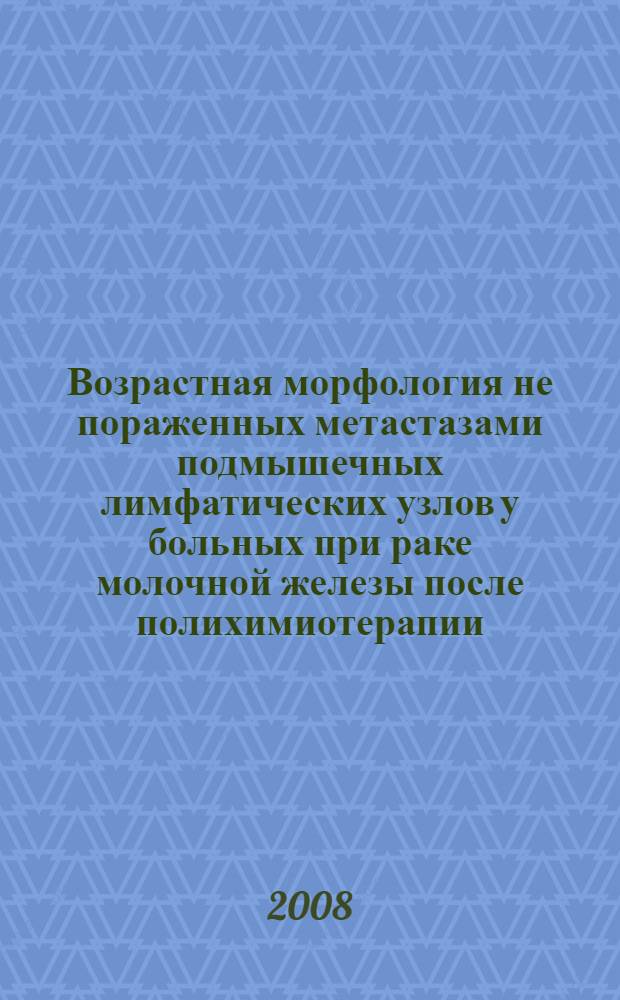 Возрастная морфология не пораженных метастазами подмышечных лимфатических узлов у больных при раке молочной железы после полихимиотерапии : автореф. дис. на соиск. учен. степ. канд. мед. наук : специальность 14.00.02 <Анатомия человека> : специальность 14.00.15 <Патол. анатомия>