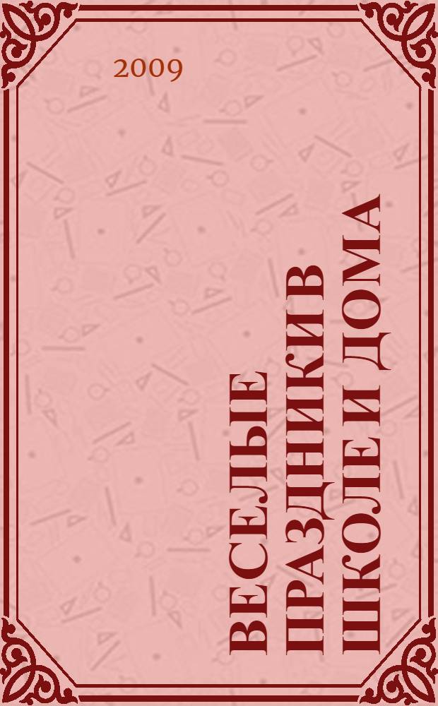 Веселые праздники в школе и дома