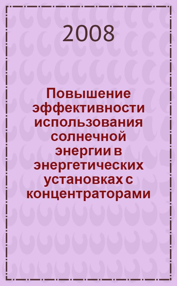 Повышение эффективности использования солнечной энергии в энергетических установках с концентраторами : автореф. дис. на соиск. учен. степ. канд. техн. наук : специальность 05.14.08 <Энергоустановки на основе возобновляемых видов энергии>