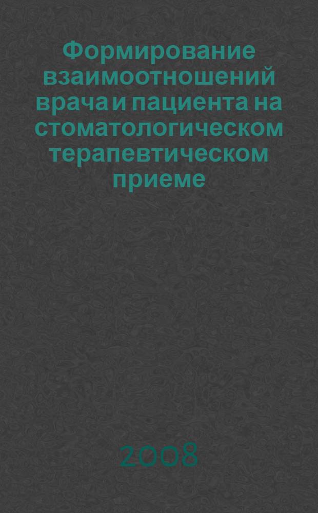 Формирование взаимоотношений врача и пациента на стоматологическом терапевтическом приеме : автореф. дис. на соиск. учен. степ. канд. мед. наук : специальность 14.00.21 <Стоматология> : специальность 14.00.13 <Нерв. болезни>