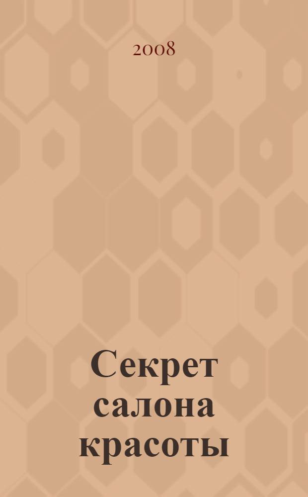 Секрет салона красоты; Секрет исчезающей картины: повести: для среднего школьного возраста / Екатерина Вильмонт