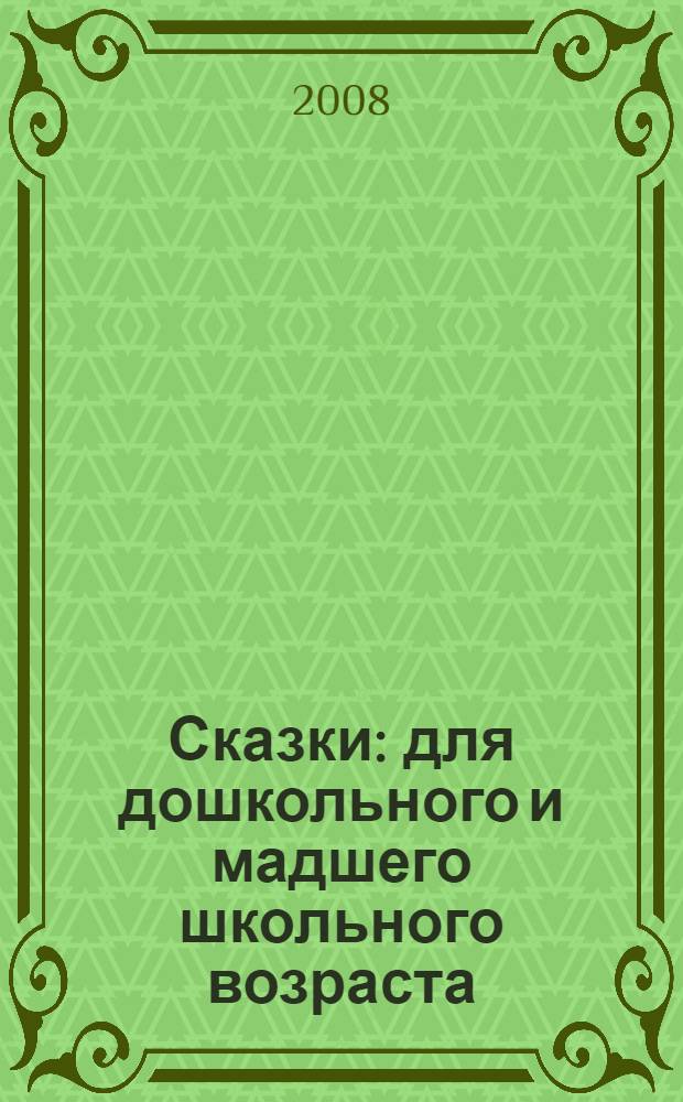 Сказки : для дошкольного и мадшего школьного возраста
