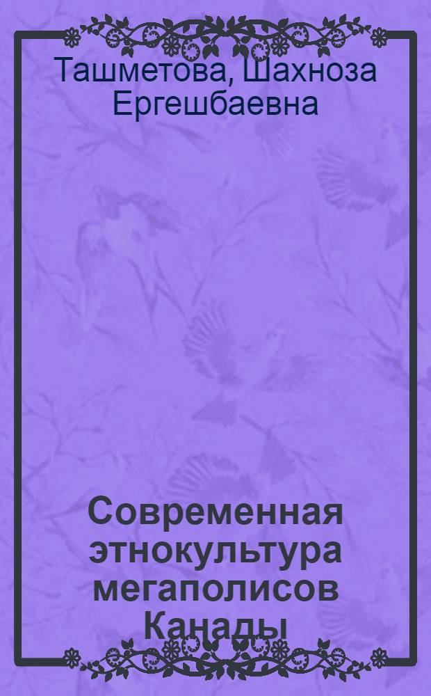 Современная этнокультура мегаполисов Канады (в контексте мультикультурализма) : автореф. дис. на соиск. учен. степ. канд. культурологии : специальность 24.00.01 <Теория и история культуры>