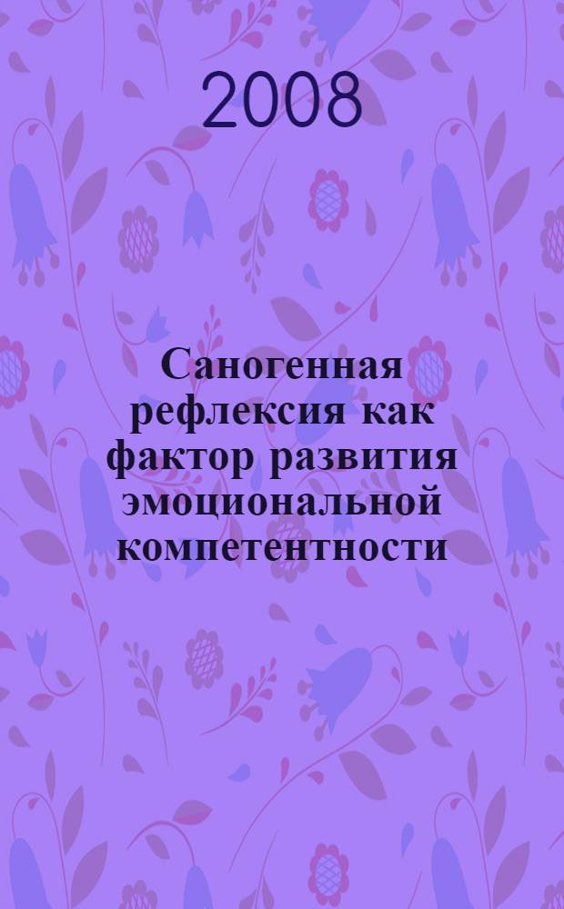 Саногенная рефлексия как фактор развития эмоциональной компетентности : автореф. дис. на соиск. учен. степ. канд. психол. наук : специальность 19.00.01 <Общ. психология, психология личности, история психологии>