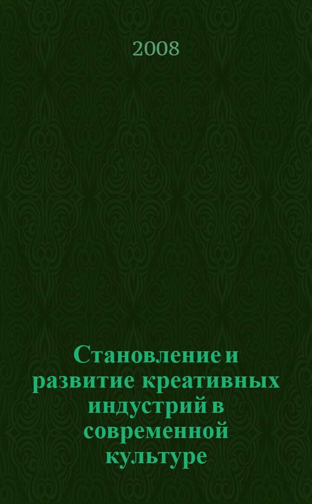 Становление и развитие креативных индустрий в современной культуре: анализ зарубежного опыта : автореф. дис. на соиск. учен. степ. канд. культурологии : специальность 24.00.01 <Теория и история культуры>