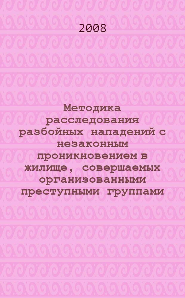 Методика расследования разбойных нападений с незаконным проникновением в жилище, совершаемых организованными преступными группами : (на примере Уральского федерального округа) : автореф. дис. на соиск. учен. степ. канд. юрид. наук : специальность 12.00.09 <Уголов. процесс, криминалистика и судеб. экспертиза; оператив.-розыскная деятельность>