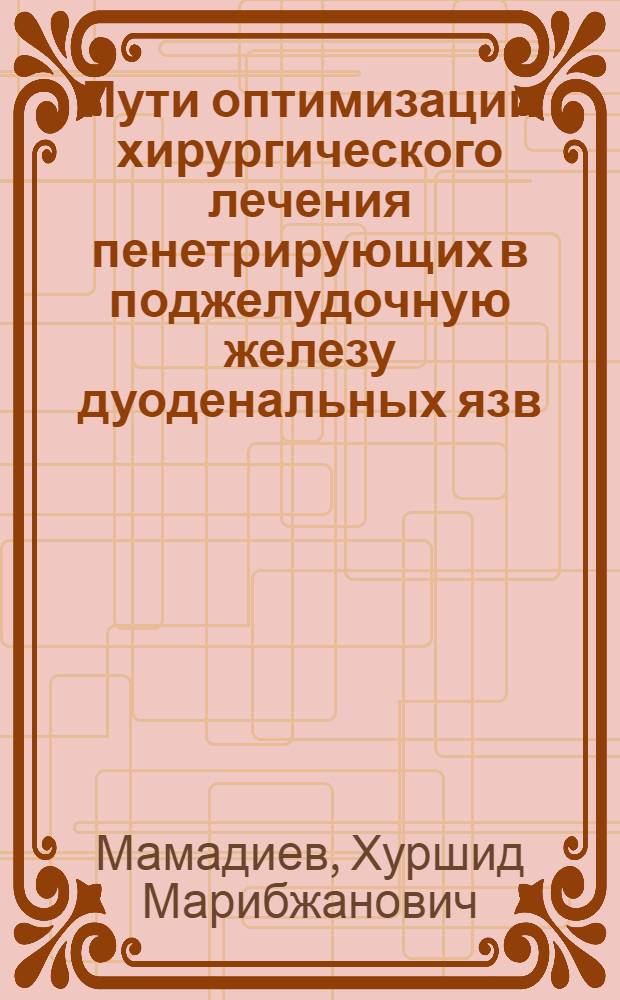 Пути оптимизации хирургического лечения пенетрирующих в поджелудочную железу дуоденальных язв : автореф. дис. на соиск. учен. степ. канд. мед. наук : специальность 14.00.27