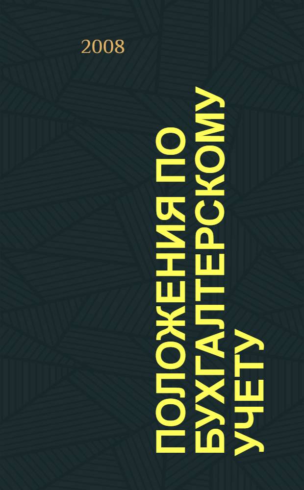22 положения по бухгалтерскому учету : Федеральный закон "О бухгалтерском учете", положение по ведению бухгалтерского учета и бухгалтерской отчетности в Российской Федерации, все положения по бухгалтерскому учету : с учетом последних изменений : сборник документов