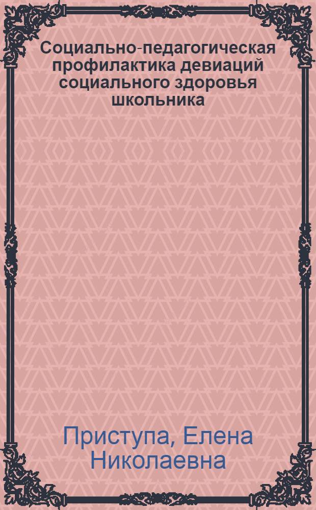 Социально-педагогическая профилактика девиаций социального здоровья школьника : автореф. дис. на соиск. учен. степ. д-ра пед. наук : специальность 13.00.02 <Теория и методика обучения и воспитания>