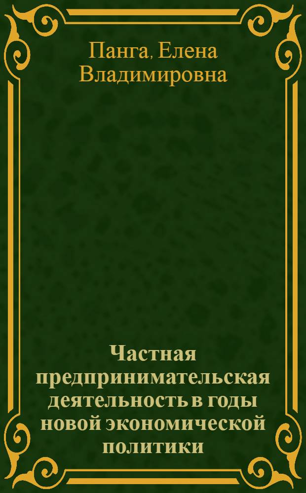 Частная предпринимательская деятельность в годы новой экономической политики (1921-1928): на материалах Саратовского Поволжья : автореф. дис. на соиск. учен. степ. канд. ист. наук : специальность 07.00.02 <Отечеств. история>