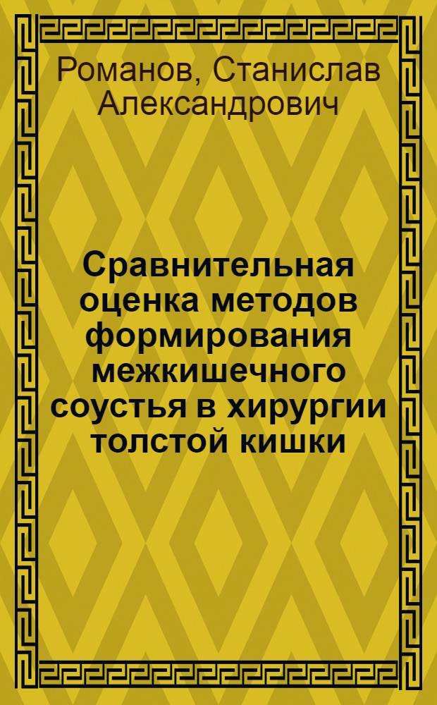 Сравнительная оценка методов формирования межкишечного соустья в хирургии толстой кишки : автореф. дис. на соиск. учен. степ. канд. мед. наук : специальность 14.00.27