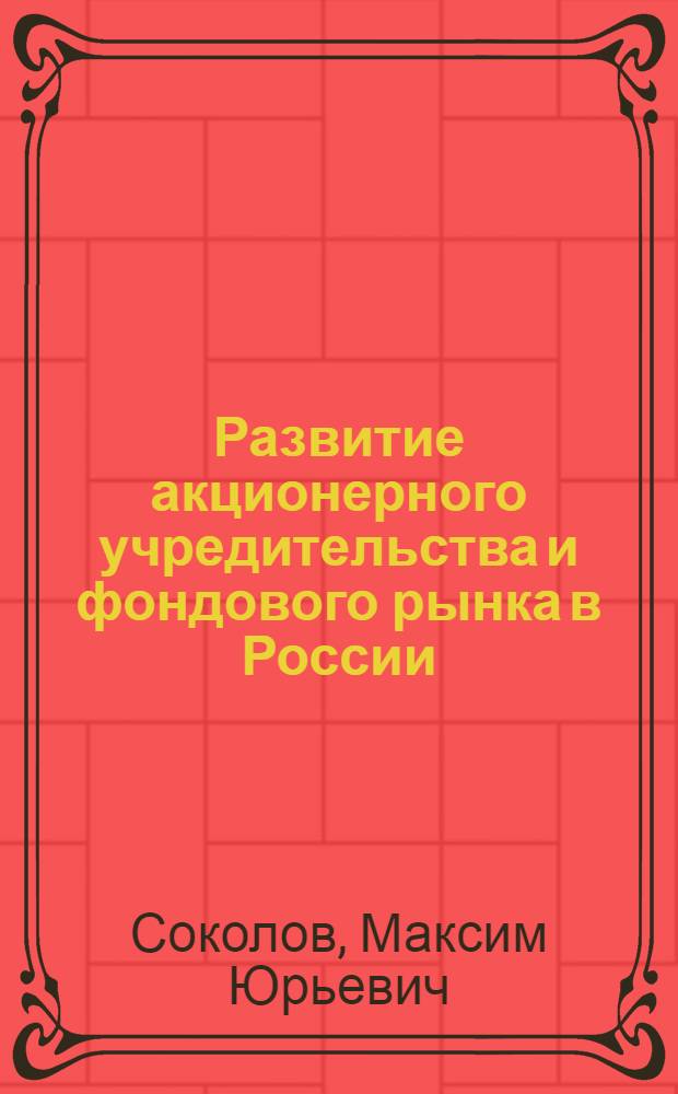 Развитие акционерного учредительства и фондового рынка в России (1870-х - 1914 гг.) : автореф. дис. на соиск. учен. степ. канд. экон. наук : специальность 08.00.01 <Экон. теория>