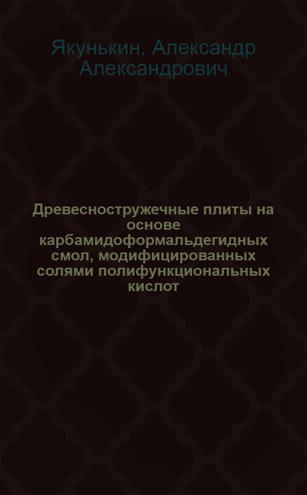 Древесностружечные плиты на основе карбамидоформальдегидных смол, модифицированных солями полифункциональных кислот : автореф. дис. на соиск. учен. степ. канд. техн. наук : специальность 05.21.05 <Древесиноведение, технология и оборудование деревообработки>