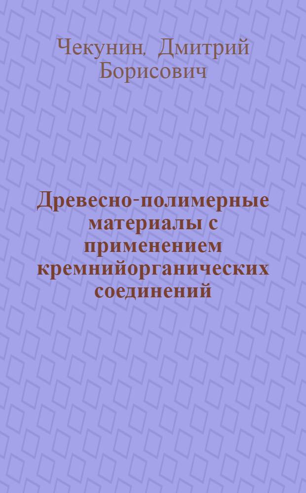 Древесно-полимерные материалы с применением кремнийорганических соединений : автореф. дис. на соиск. учен. степ. канд. техн. наук : специальность 05.21.05 <Древесиноведение, технология и оборудование деревообработки>