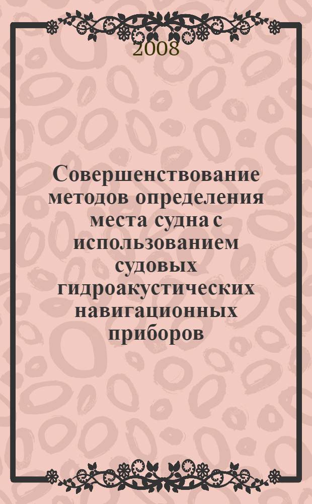 Совершенствование методов определения места судна с использованием судовых гидроакустических навигационных приборов : автореф. дис. на соиск. учен. степ. канд. техн. наук : специальность 05.22.19 <Эксплуатация вод. трансп., судовождение>