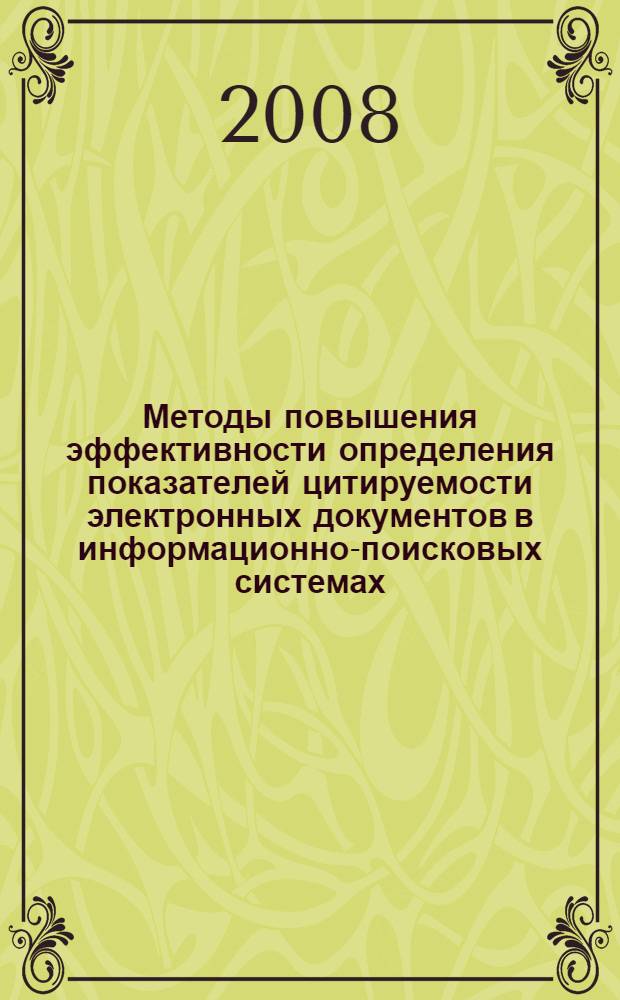 Методы повышения эффективности определения показателей цитируемости электронных документов в информационно-поисковых системах : автореф. дис. на соиск. учен. степ. канд. техн. наук : специальность 05.13.17 <Теорет. основы информатики>
