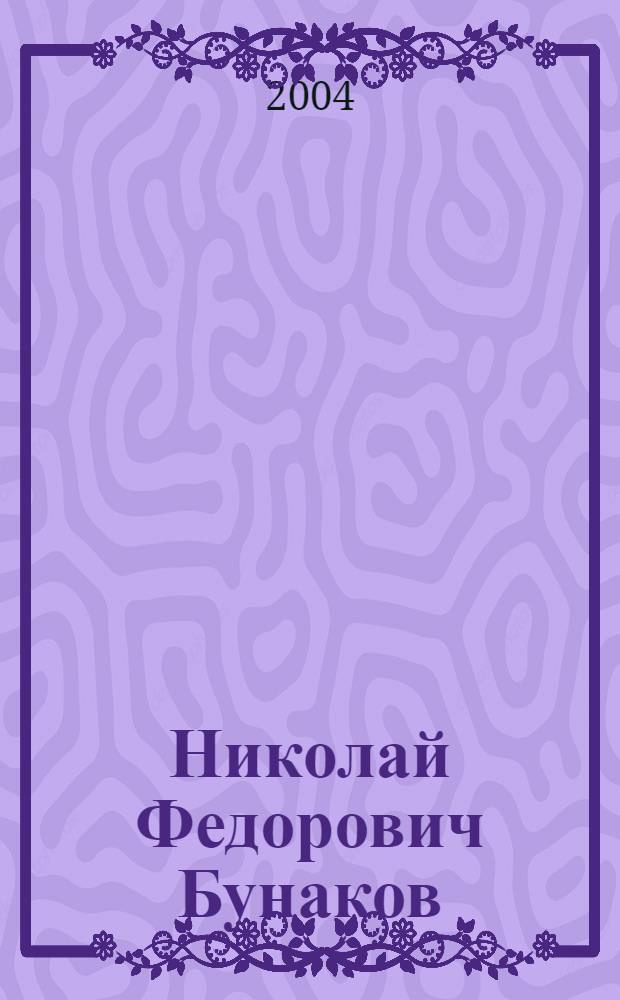 Николай Федорович Бунаков : биобиблиографическое пособие