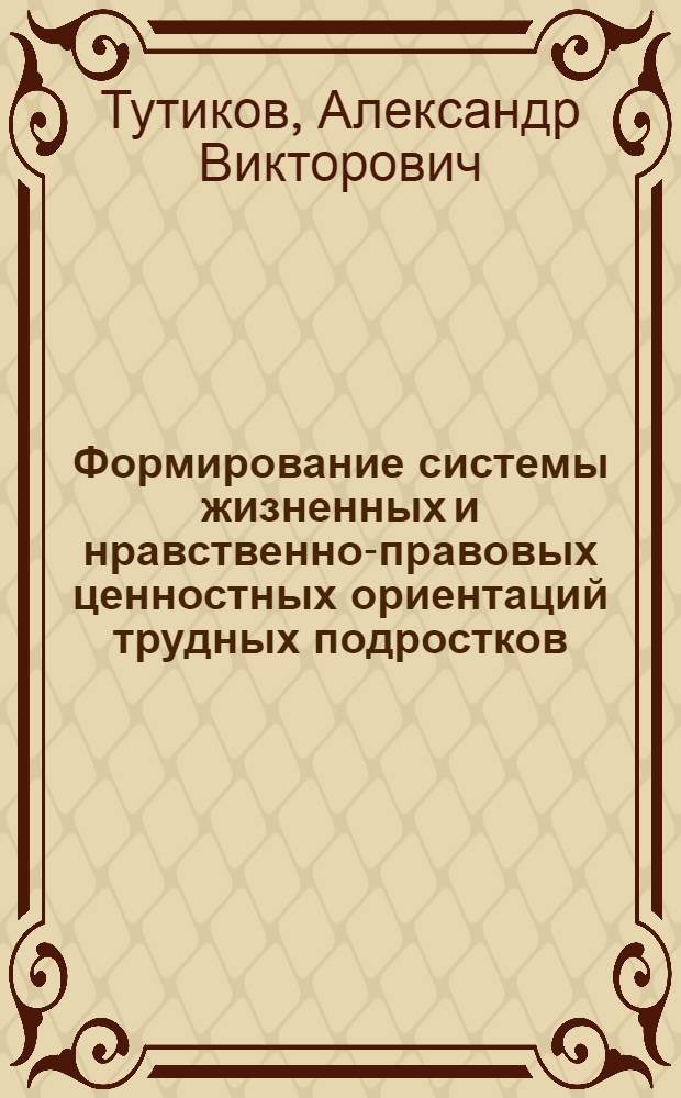 Формирование системы жизненных и нравственно-правовых ценностных ориентаций трудных подростков : автореф. дис. на соиск. учен. степ. канд. пед. наук : специальность 13.00.01 <Общ. педагогика, история педагогики и образования>