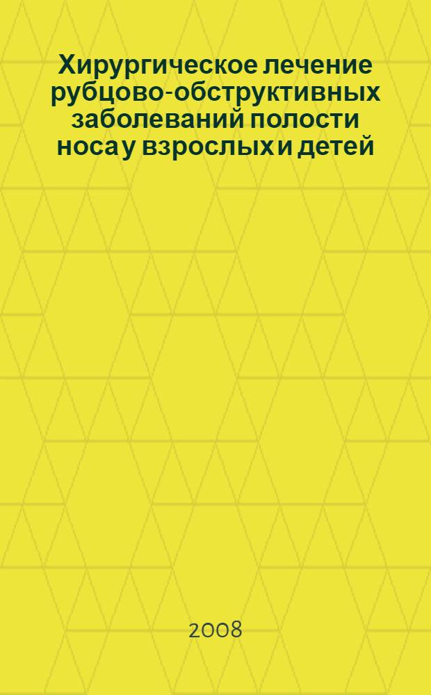 Хирургическое лечение рубцово-обструктивных заболеваний полости носа у взрослых и детей : автореф. дис. на соиск. учен. степ. канд. мед. наук : специальность 14.00.04 <Болезни уха, горла и носа>