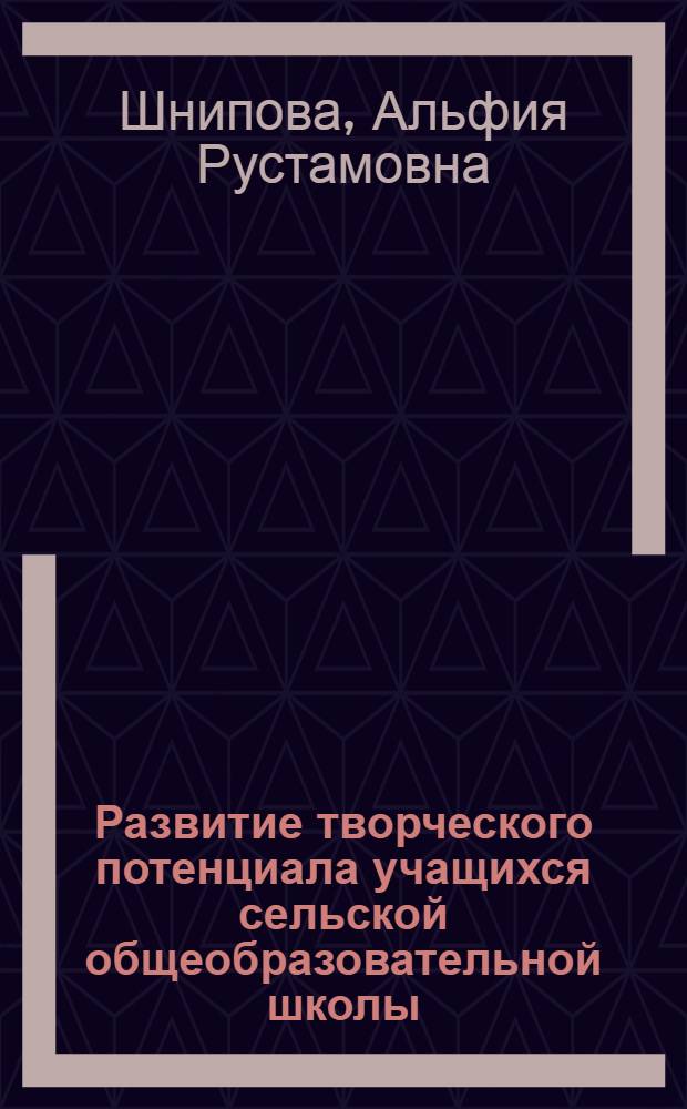 Развитие творческого потенциала учащихся сельской общеобразовательной школы : автореф. дис. на соиск. учен. степ. канд. пед. наук : специальность 13.00.01 <Общ. педагогика, история педагогики и образования>