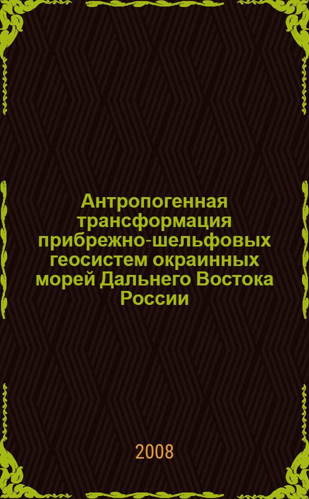Антропогенная трансформация прибрежно-шельфовых геосистем окраинных морей Дальнего Востока России : автореф. дис. на соиск. учен. степ. д-ра геогр. наук : специальность 25.00.36 <Геоэкология>
