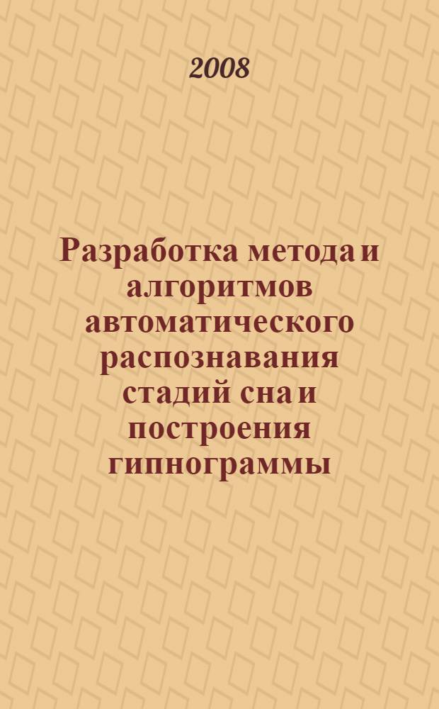 Разработка метода и алгоритмов автоматического распознавания стадий сна и построения гипнограммы : автореф. дис. на соиск. учен. степ. канд. техн. наук : специальность 05.13.17 <Теорет. основы информатики> : специальность 05.11.17 <Приборы, системы и изделия мед. назначения>