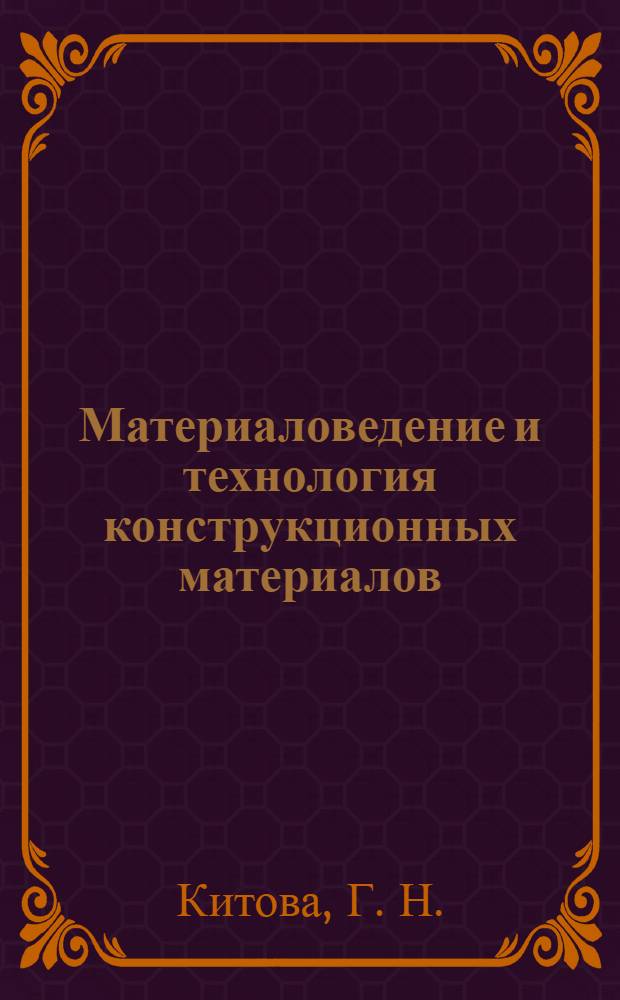 Материаловедение и технология конструкционных материалов (порошковые и неметаллические материалы) : учебное пособие для студентов высших учебных заведений, обучающихся по специальности 050501.15 - Профессиональное обучение (автомобили и автомобильное хозяйство)