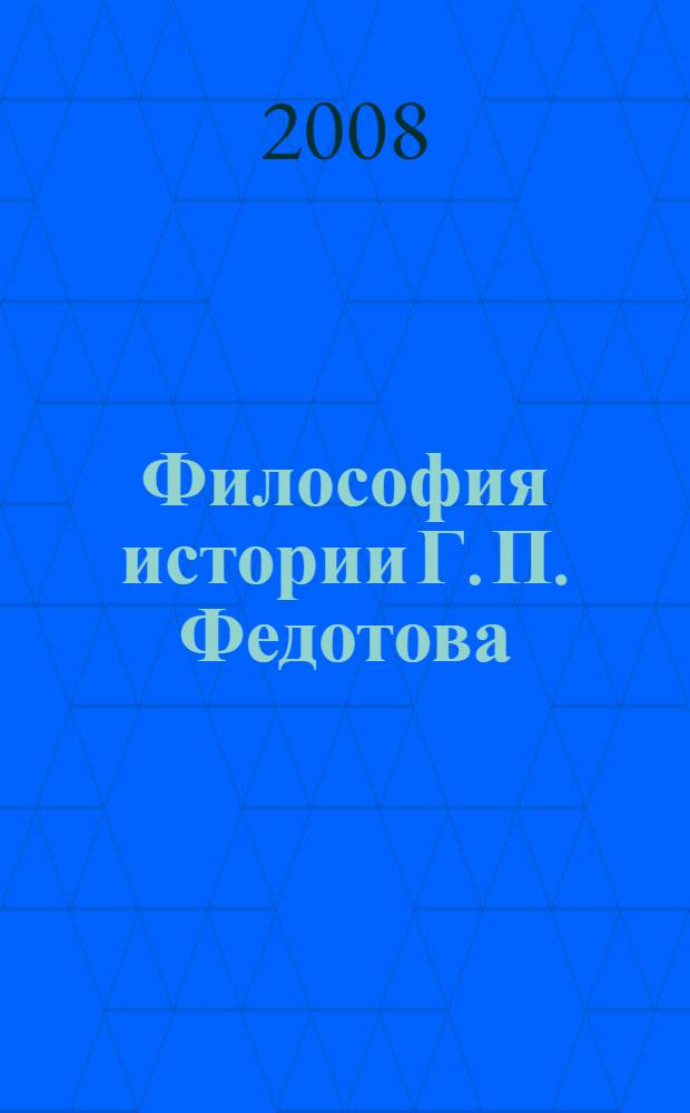 Философия истории Г. П. Федотова: методологические основания и концептуальная реконструкция : автореф. дис. на соиск. учен. степ. канд. филос. наук : специальность 09.00.03 <История философии>