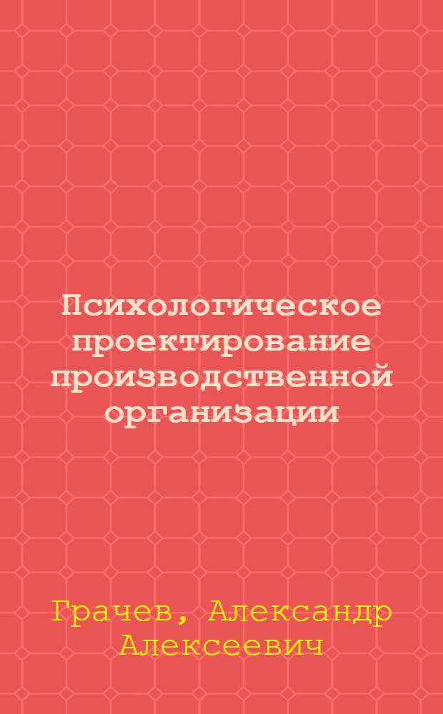Психологическое проектирование производственной организации : автореф. дис. на соиск. учен. степ. д-ра психол. наук : специальность 19.00.03 <Психология труда, инженер. психология, эргономика>