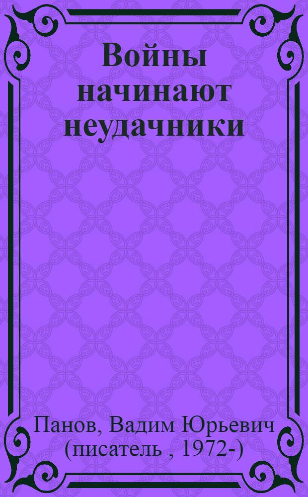 Войны начинают неудачники : роман