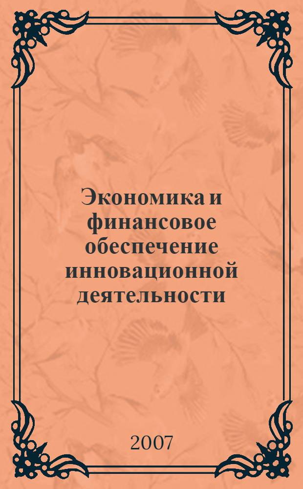 Экономика и финансовое обеспечение инновационной деятельности : учебное пособие по дисциплине "Экономика и финансовое обеспечение инновационной деятельности" для студентов 4 курса специальности "Управление инновациями"