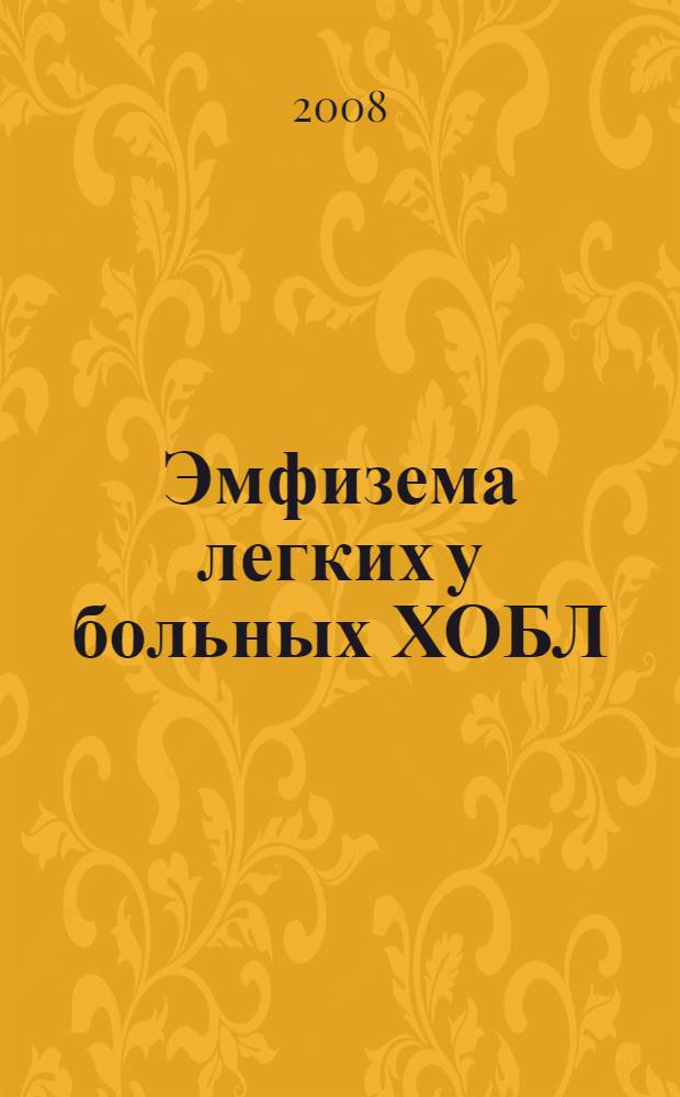 Эмфизема легких у больных ХОБЛ: современные аспекты патогенеза, диагностики и лечения : автореф. дис. на соиск. учен. степ. д-ра мед. наук : специальность 14.00.43 <Пульмонология>
