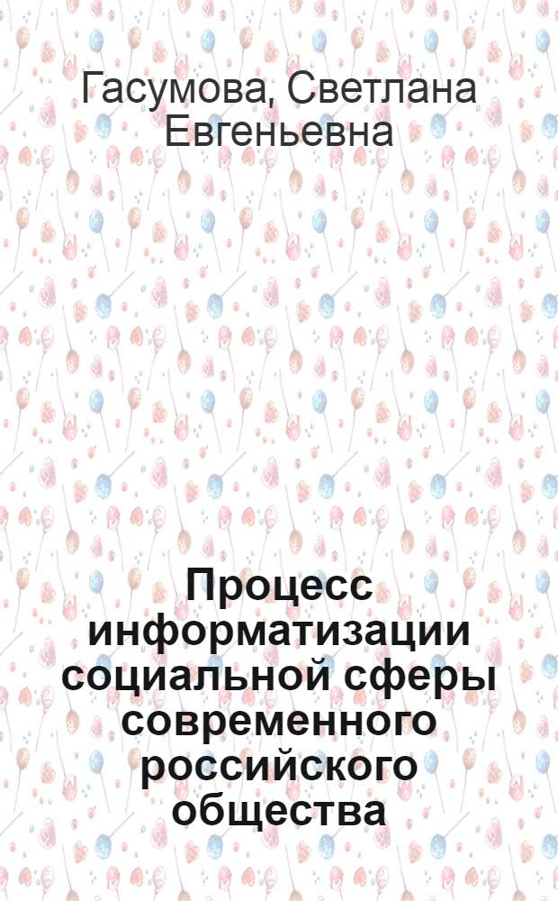 Процесс информатизации социальной сферы современного российского общества: социологический анализ : автореф. дис. на соиск. учен. степ. канд. социол. наук : специальность 22.00.04 <Соц. структура, соц. ин-ты и процессы>