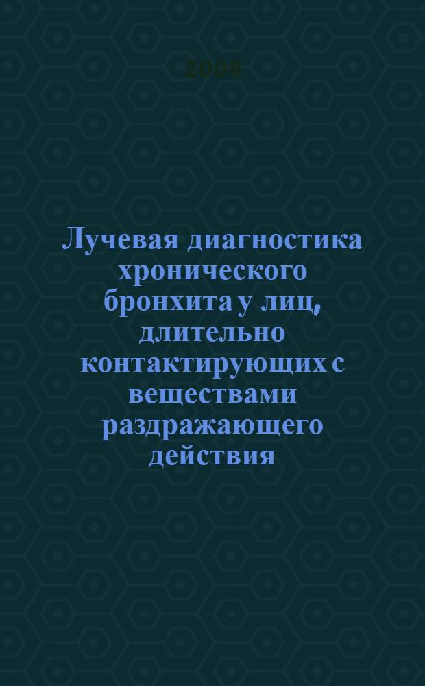 Лучевая диагностика хронического бронхита у лиц, длительно контактирующих с веществами раздражающего действия, на этапах диспансерного наблюдения : автореф. дис. на соиск. учен. степ. канд. мед. наук : специальность 14.00.19 <Лучевая диагностика, лучевая терапия>