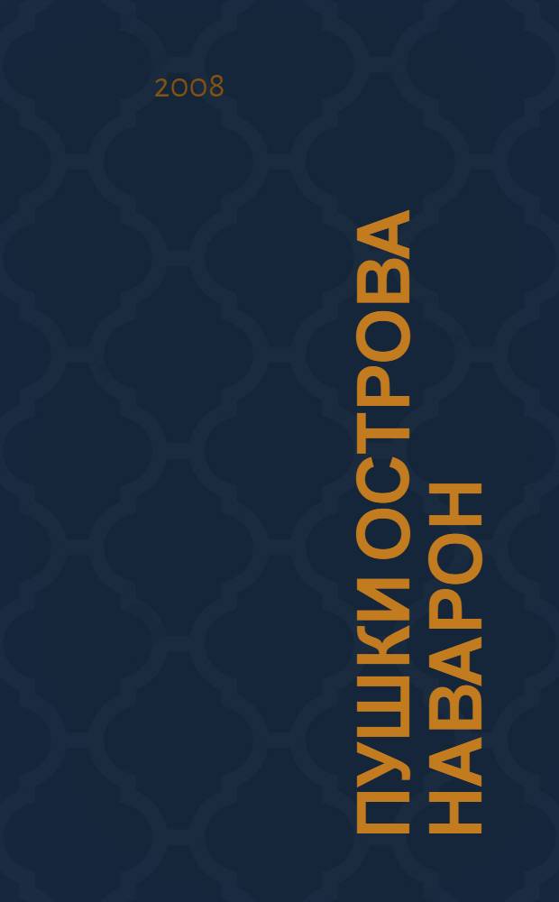 Пушки острова Наварон : роман