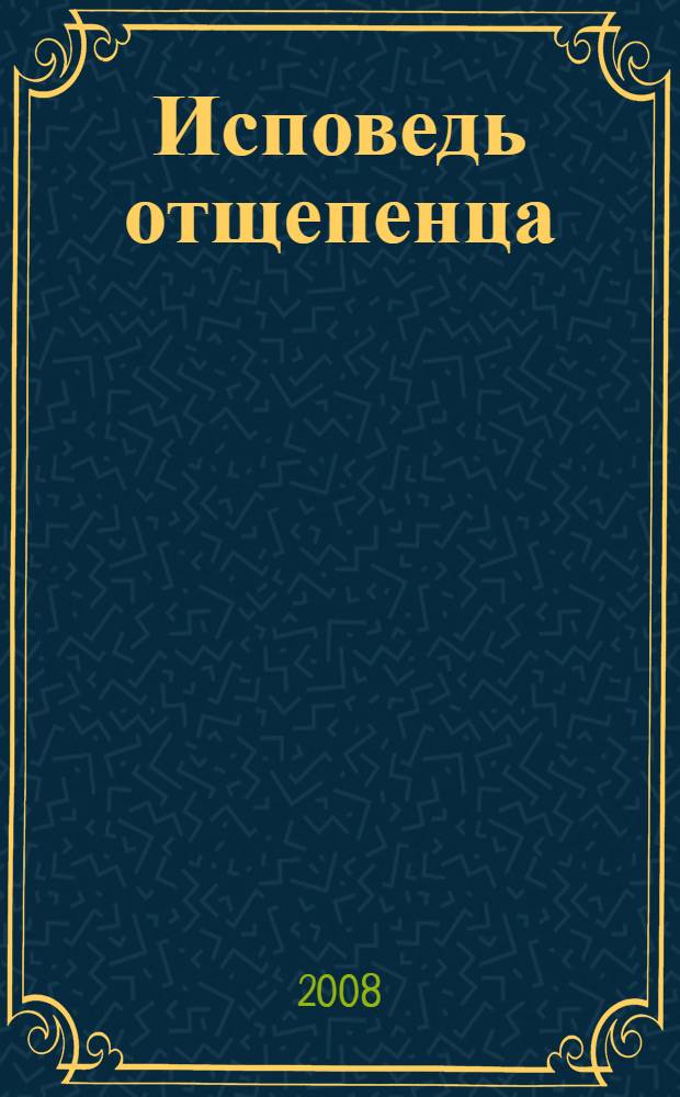 Исповедь отщепенца
