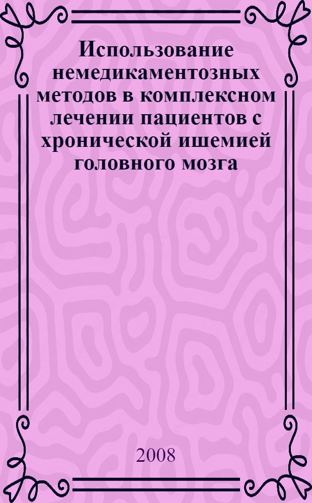 Использование немедикаментозных методов в комплексном лечении пациентов с хронической ишемией головного мозга : автореф. дис. на соиск. учен. степ. канд. мед. наук : специальность 14.00.51 <Восстановит. медицина, лечеб. физкультура и спортив. медицина, курортология и физиотерапия> : специальность 14.00.13 <Нерв. болезни>